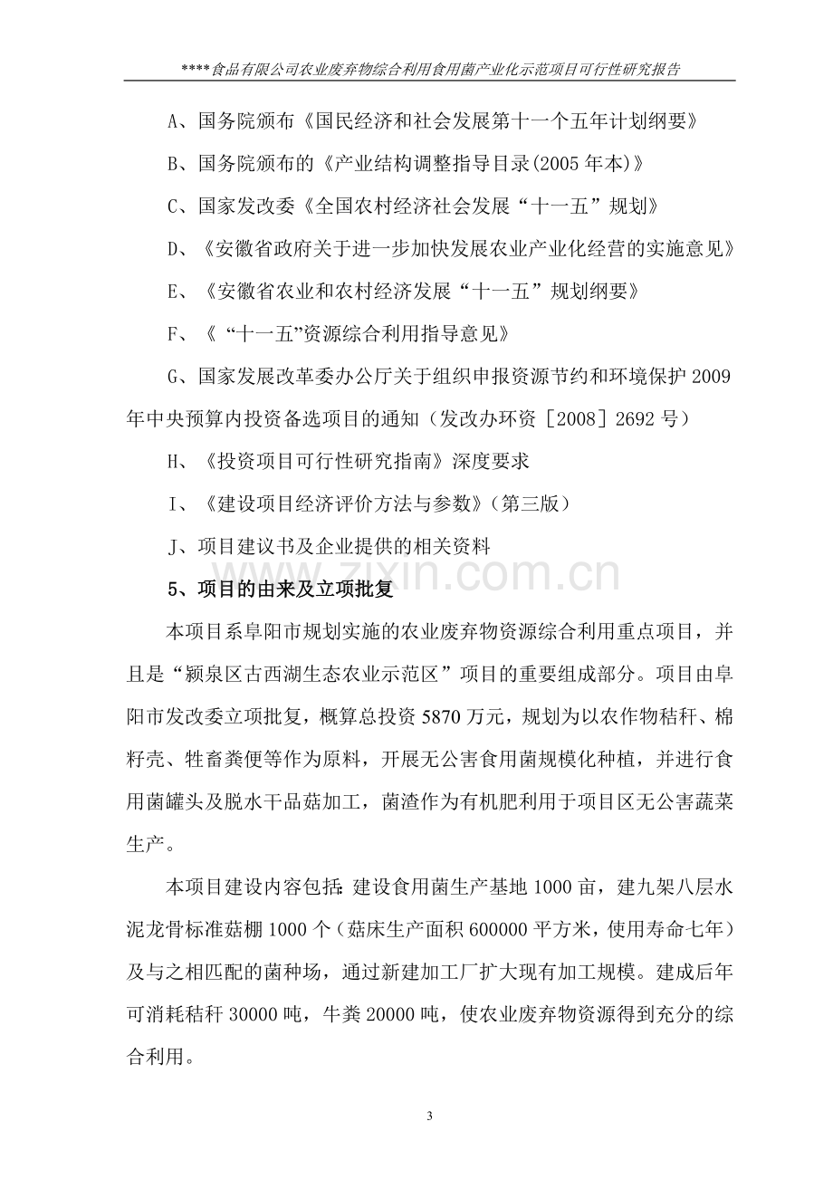 农业废弃物综合利用食用菌产业化示范项目可行性论证报告.doc_第3页