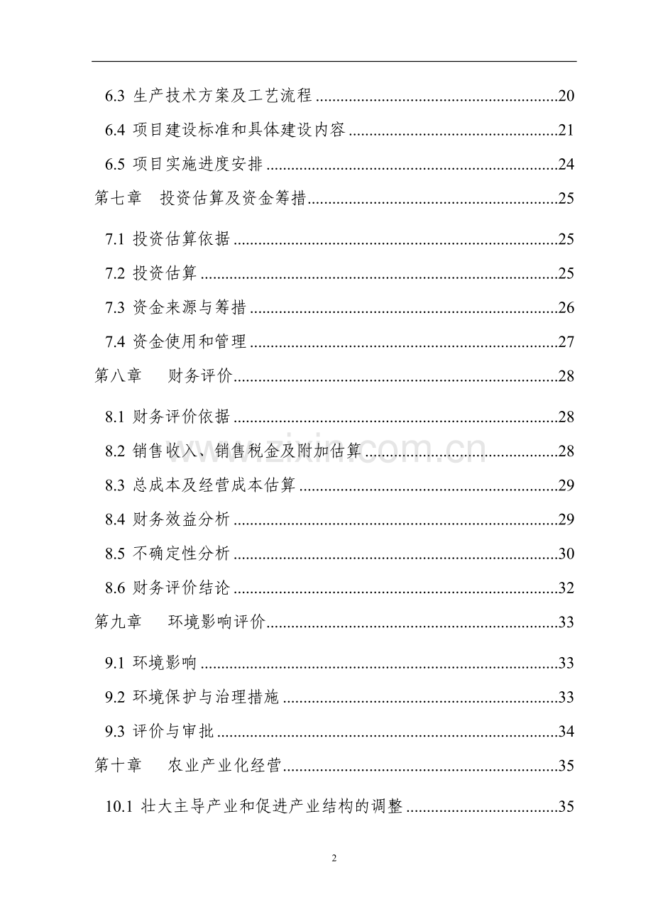 肠衣加工车间建设项目可行性研究报告.doc_第3页