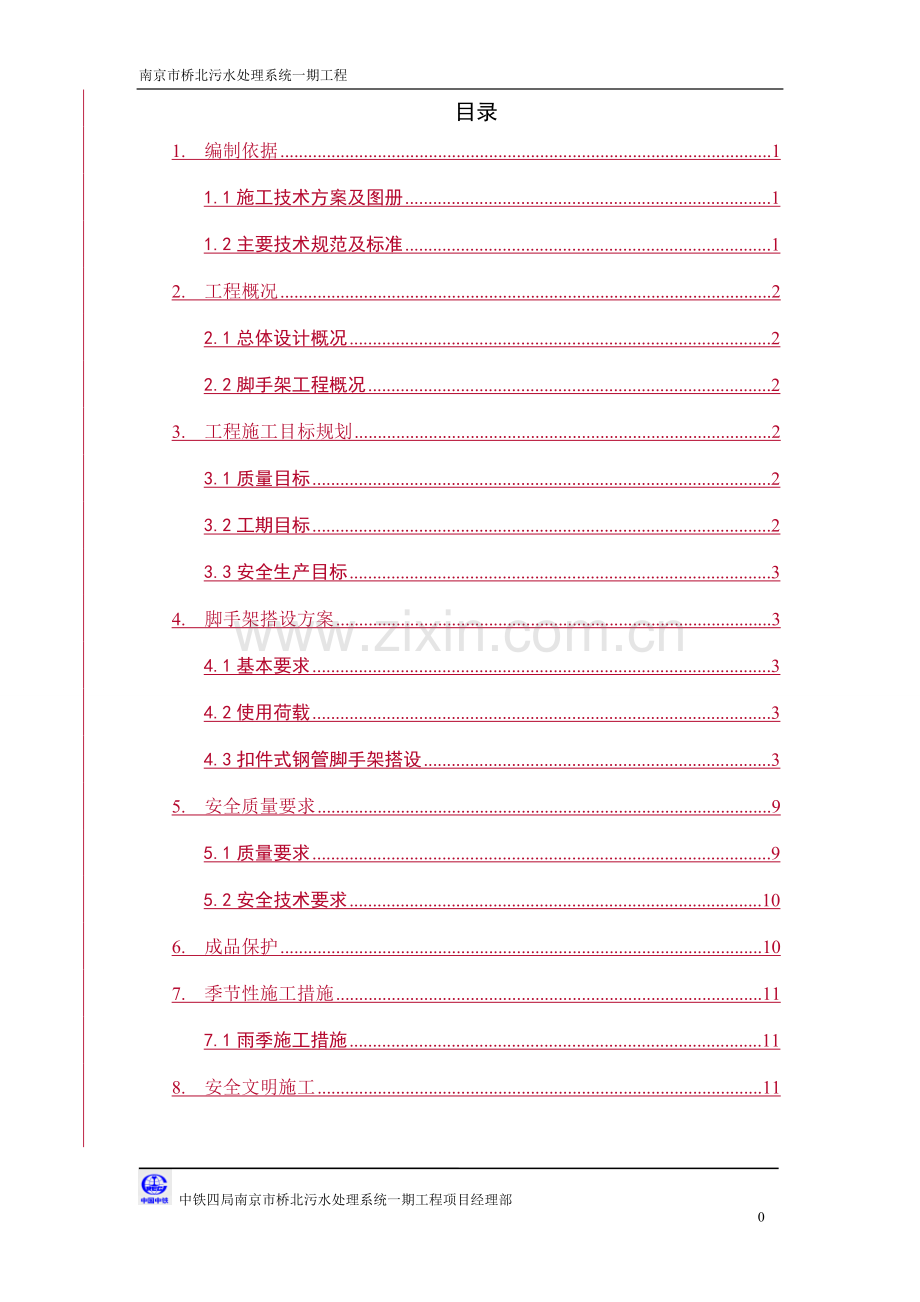 粗格栅及进水泵房脚手架施工专项方案工程类资料.doc_第1页