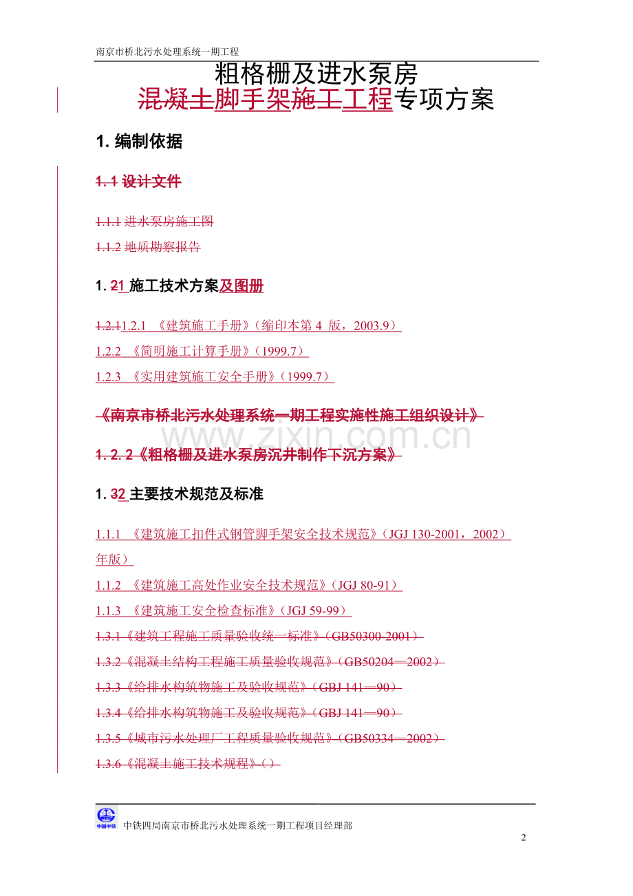 粗格栅及进水泵房脚手架施工专项方案工程类资料.doc_第3页