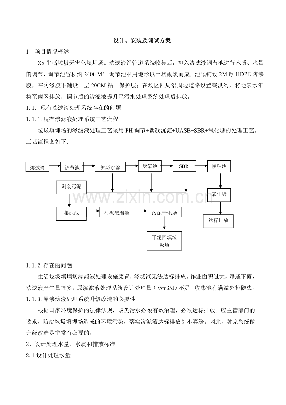 污水处理方案垃圾渗滤液处理方案-学位论文.doc_第1页