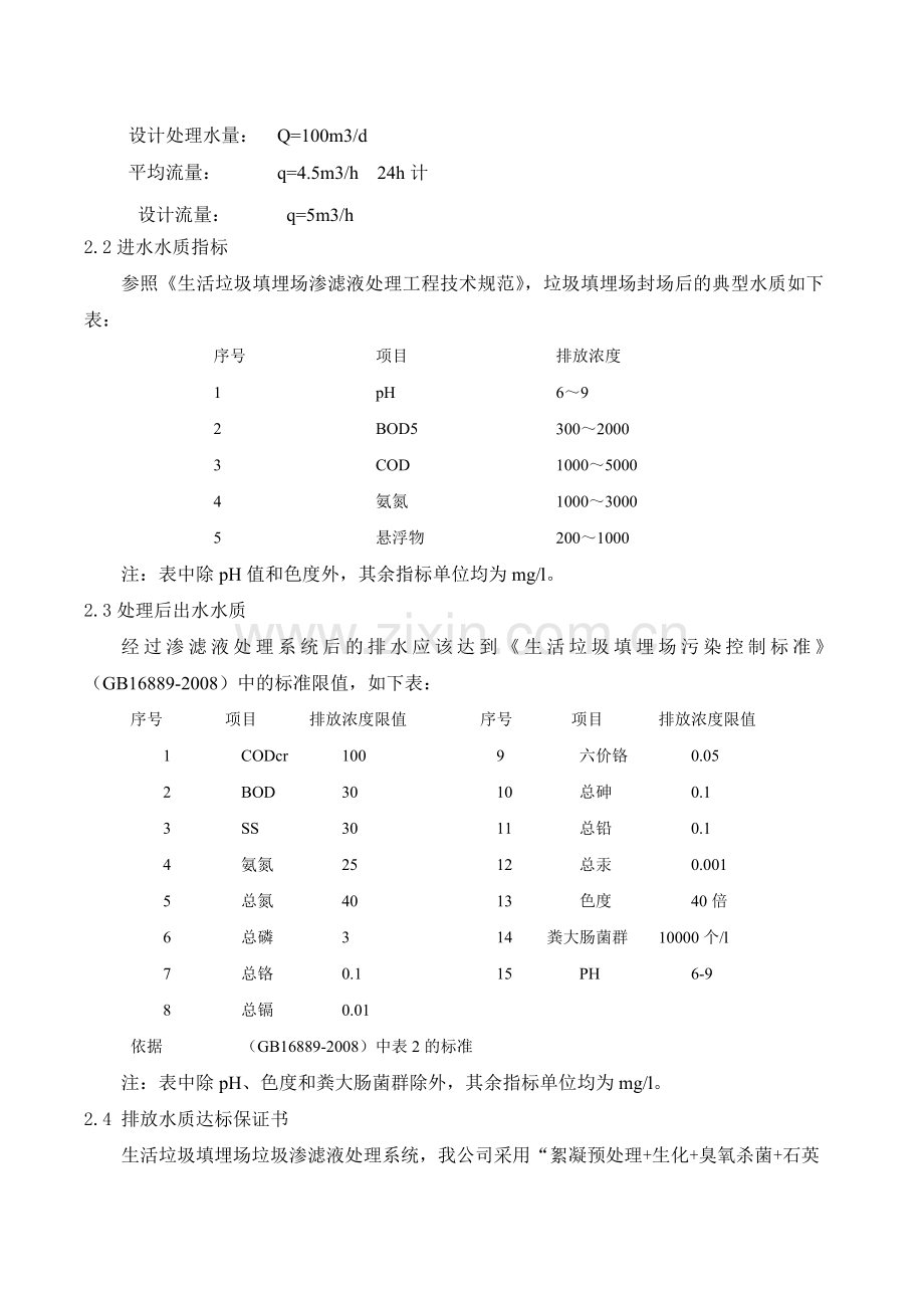 污水处理方案垃圾渗滤液处理方案-学位论文.doc_第2页