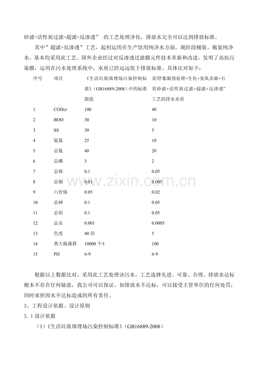 污水处理方案垃圾渗滤液处理方案-学位论文.doc_第3页