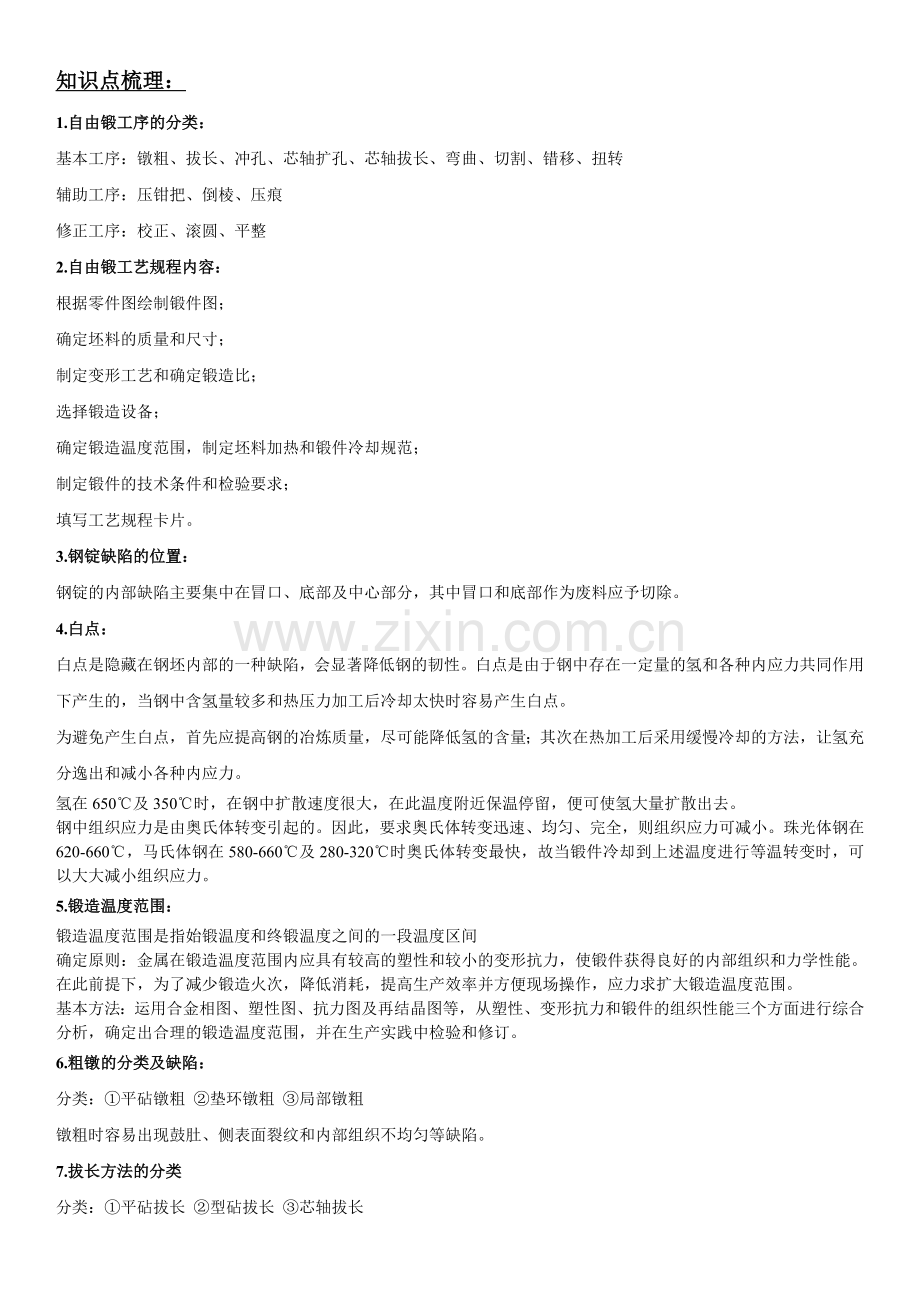 集美大学锻造知识点整理.doc_第2页