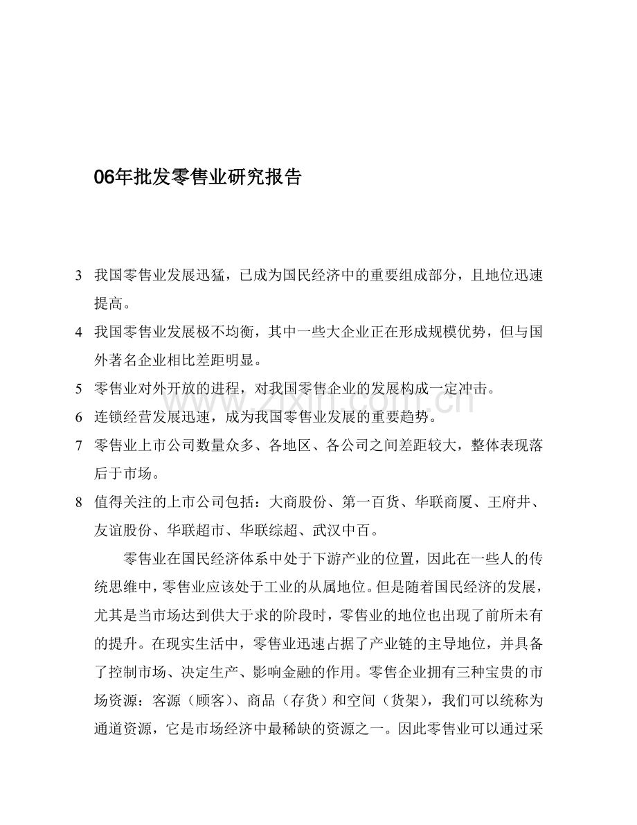 06年批发零售业分析评价评估报告.doc_第1页