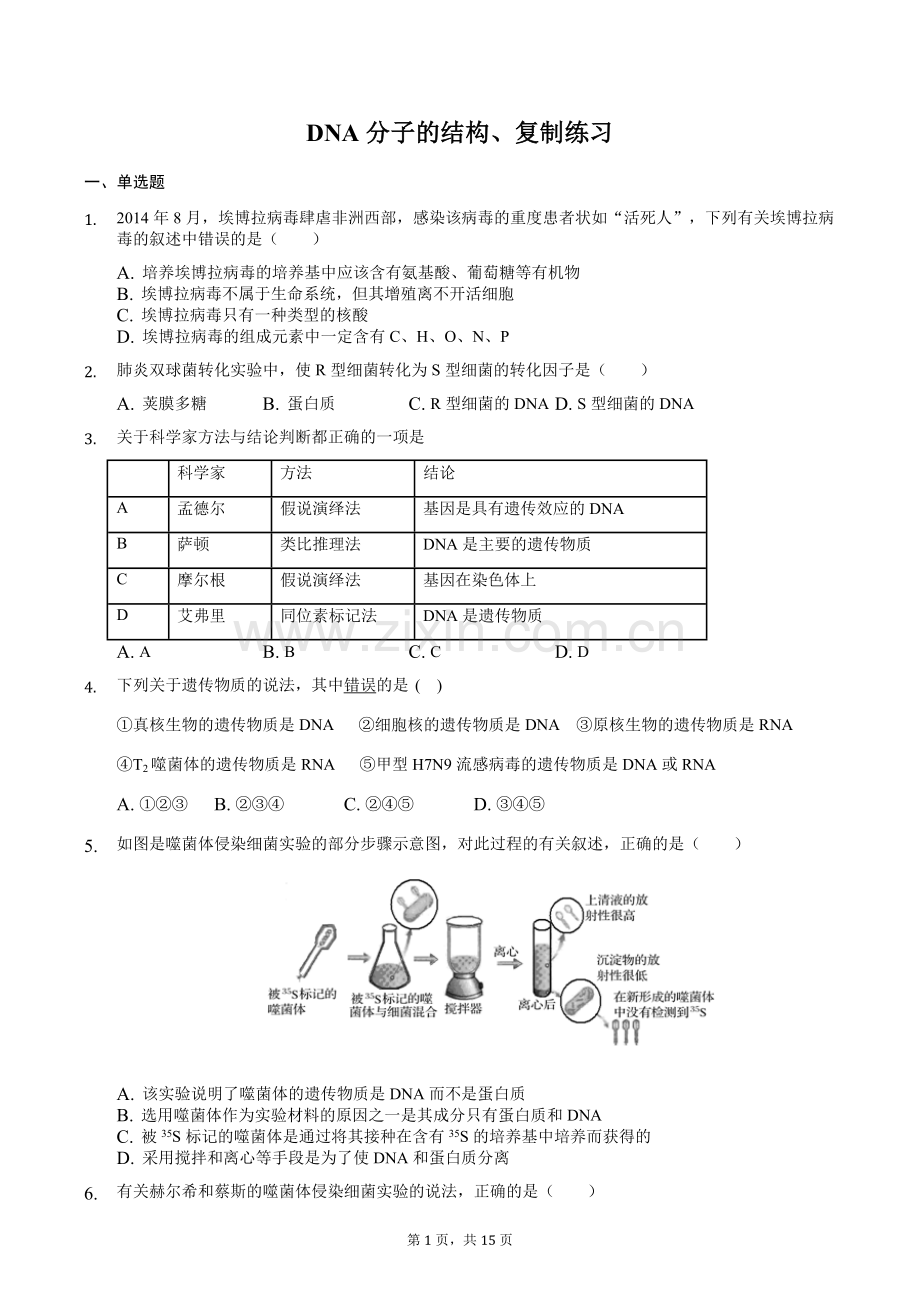 DNA结构、复制练习-普通用卷.doc_第1页