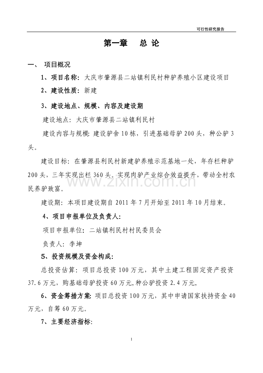 大庆市肇源县二站镇利民村种驴养殖小区可行性分析报告.doc_第1页