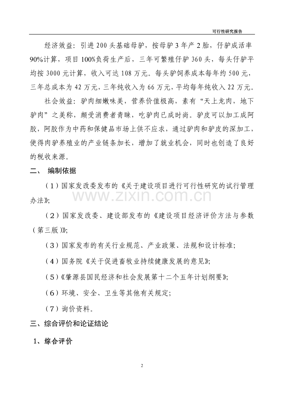 大庆市肇源县二站镇利民村种驴养殖小区可行性分析报告.doc_第2页