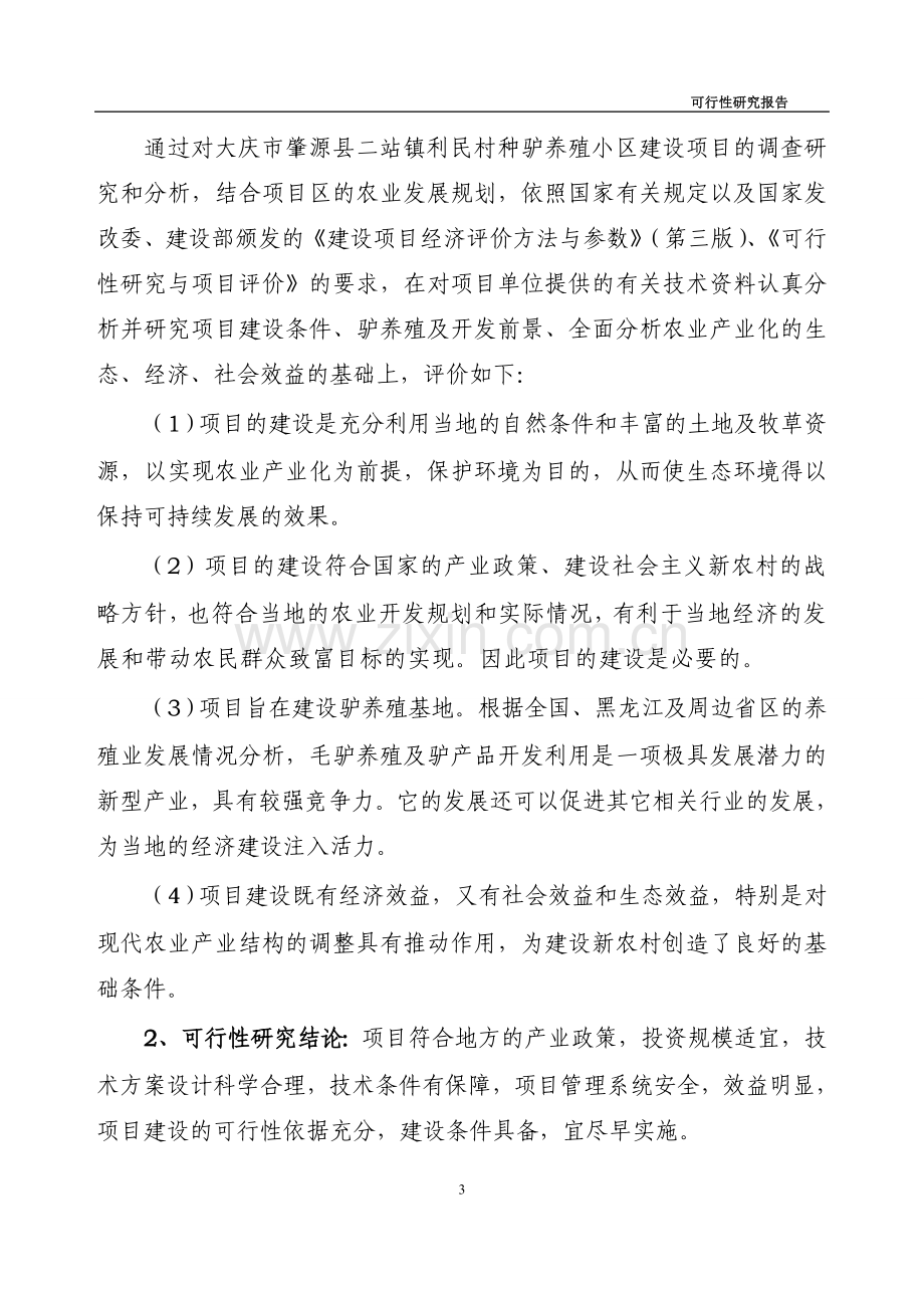 大庆市肇源县二站镇利民村种驴养殖小区可行性分析报告.doc_第3页