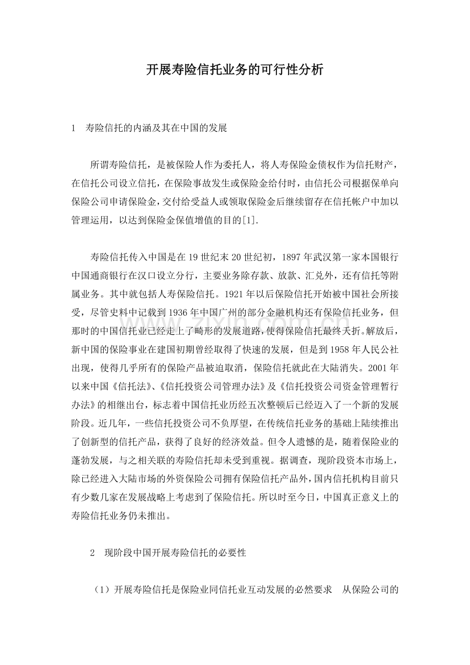 开展寿险信托业务建设可行性分析.doc_第1页