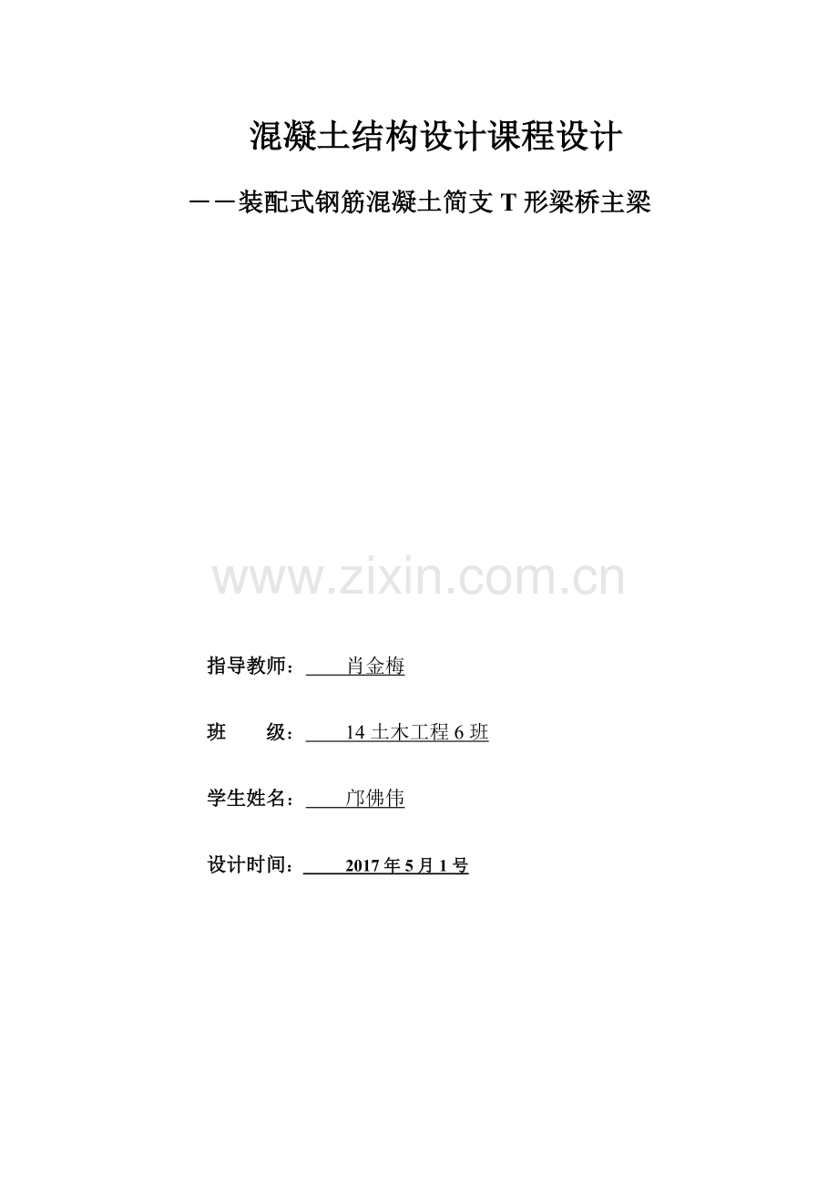 混凝土结构设计课程设计-―装配式钢筋混凝土简支t形梁桥主梁大学论文.doc_第1页