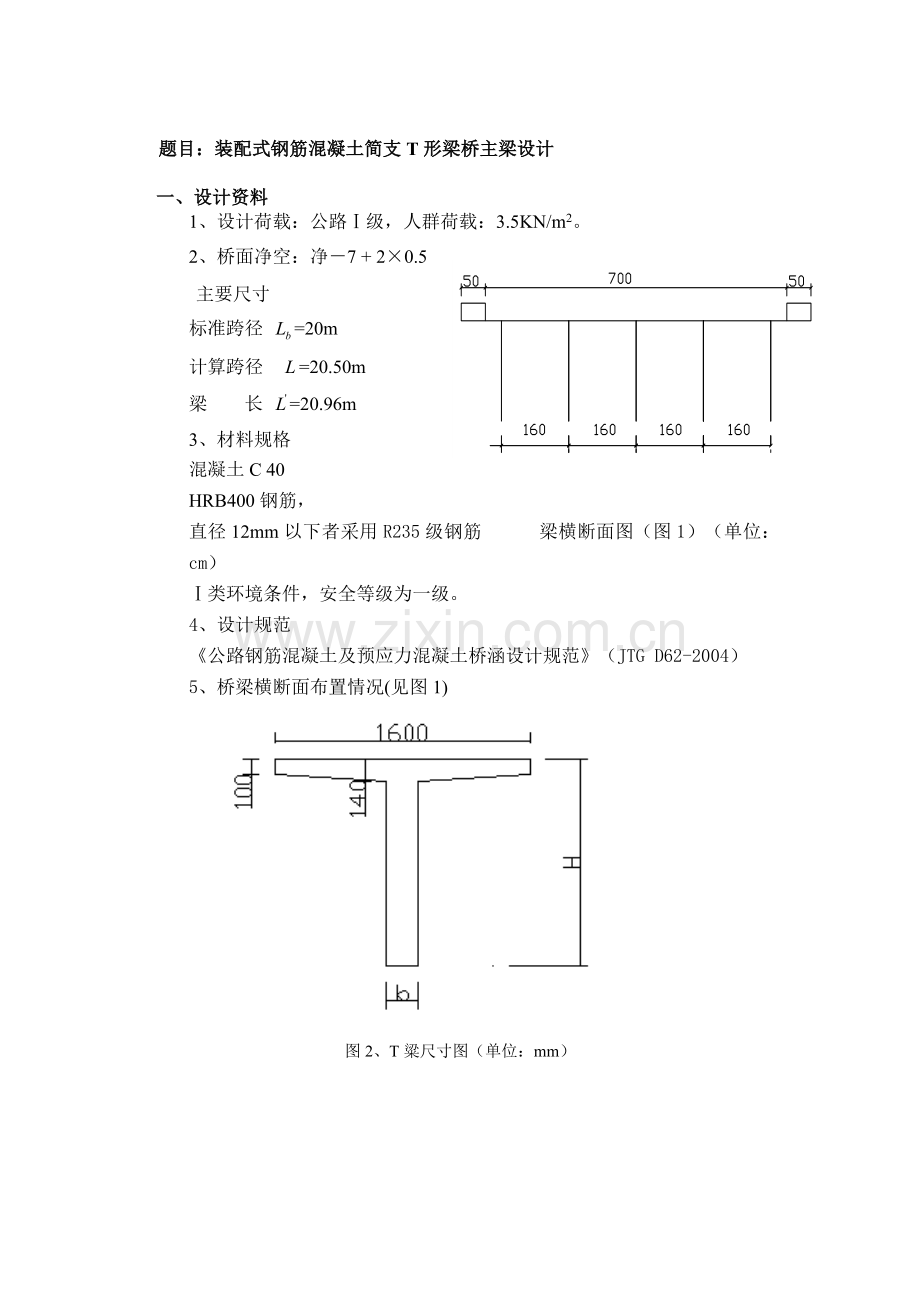 混凝土结构设计课程设计-―装配式钢筋混凝土简支t形梁桥主梁大学论文.doc_第2页