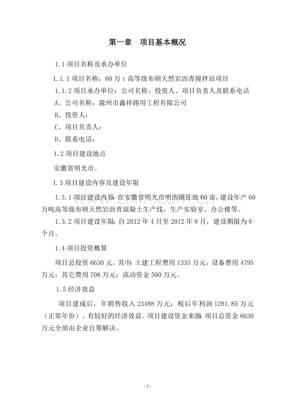 万吨高等级布顿天然岩沥青搅拌站建设项目投资可行性策划书.doc_第3页