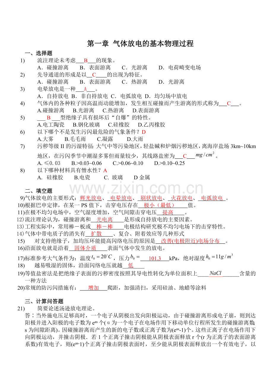 高电压技术习题与答案.(DOC).doc_第1页