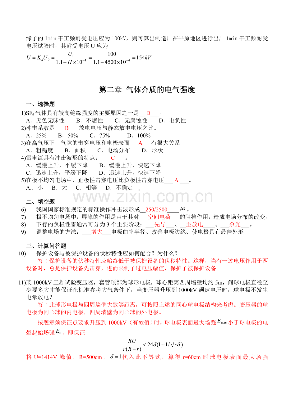 高电压技术习题与答案.(DOC).doc_第3页