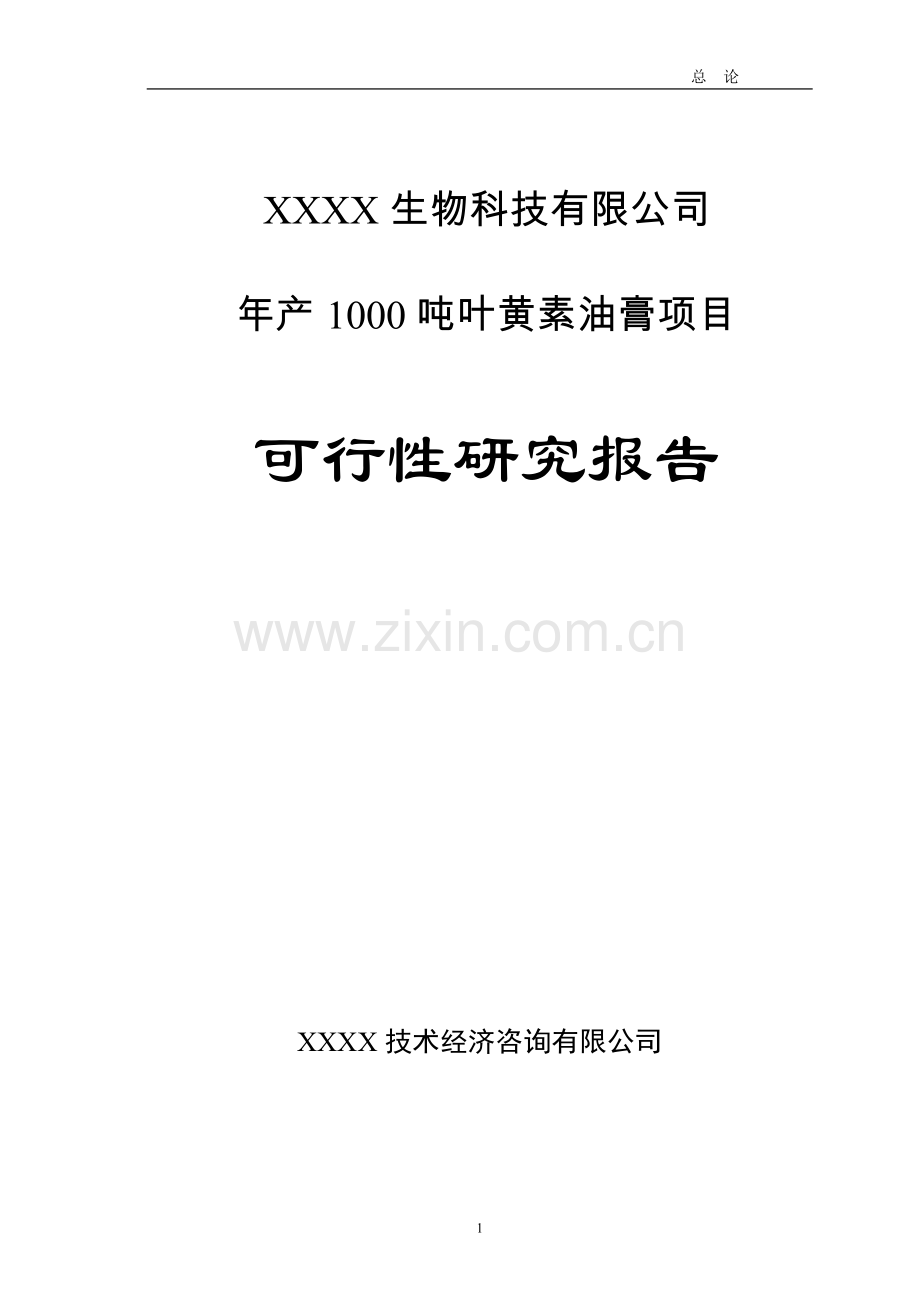 年产1000吨叶黄素油膏项目可行性研究报告.doc_第1页