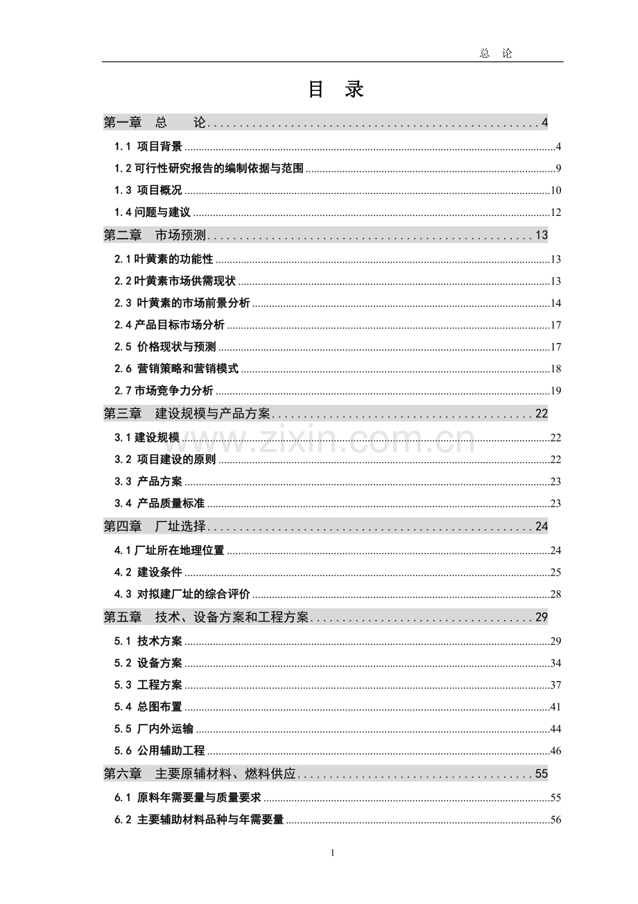 年产1000吨叶黄素油膏项目可行性研究报告.doc_第2页