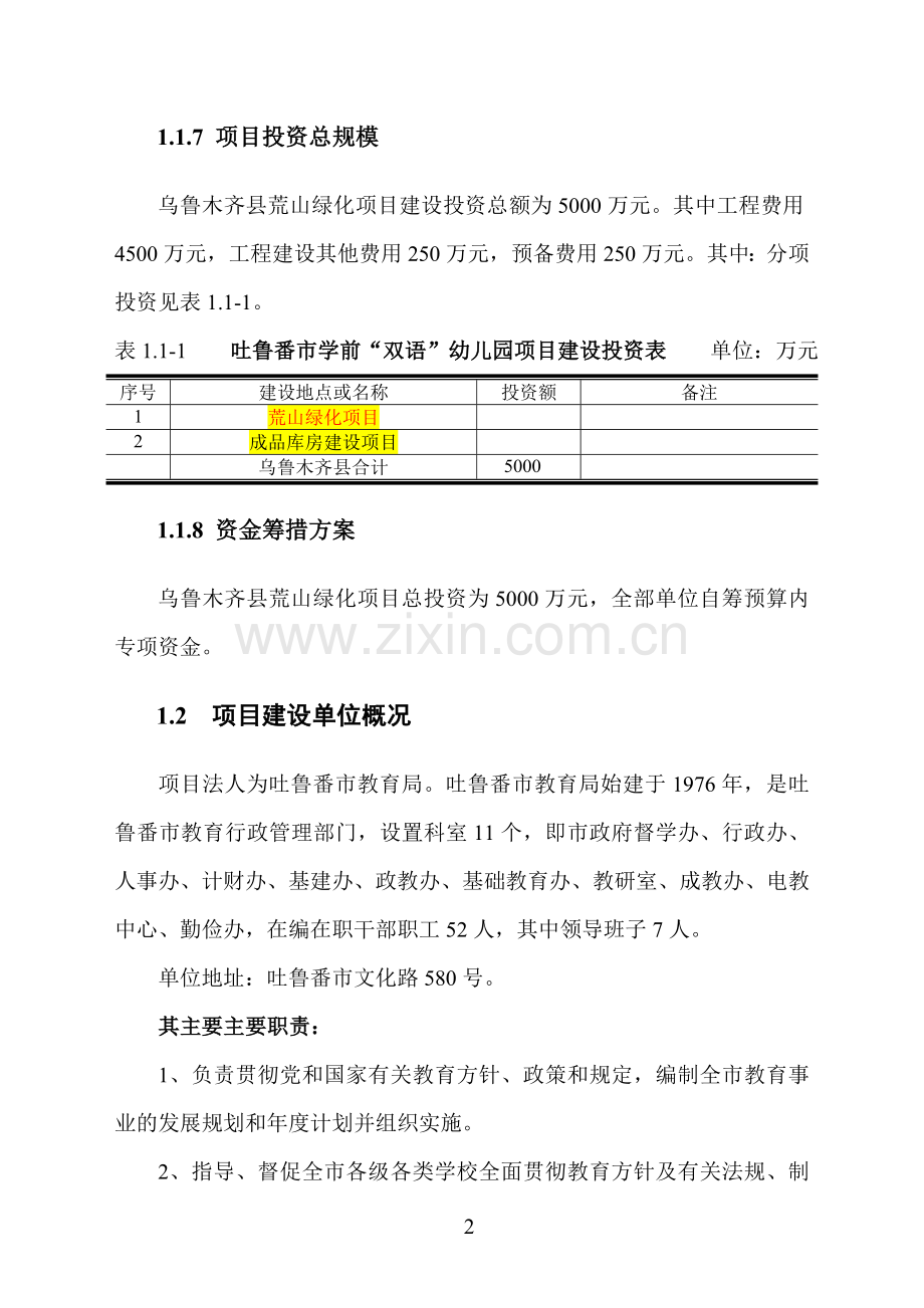 荒山绿化项目可行性论证报告.doc_第2页