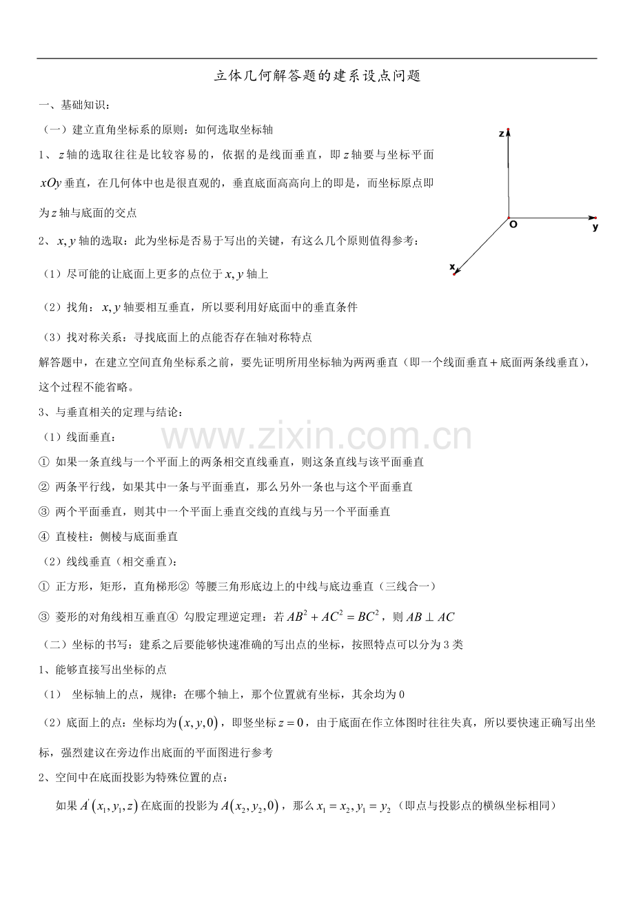 立体几何解答题的建系设点问题.doc_第1页