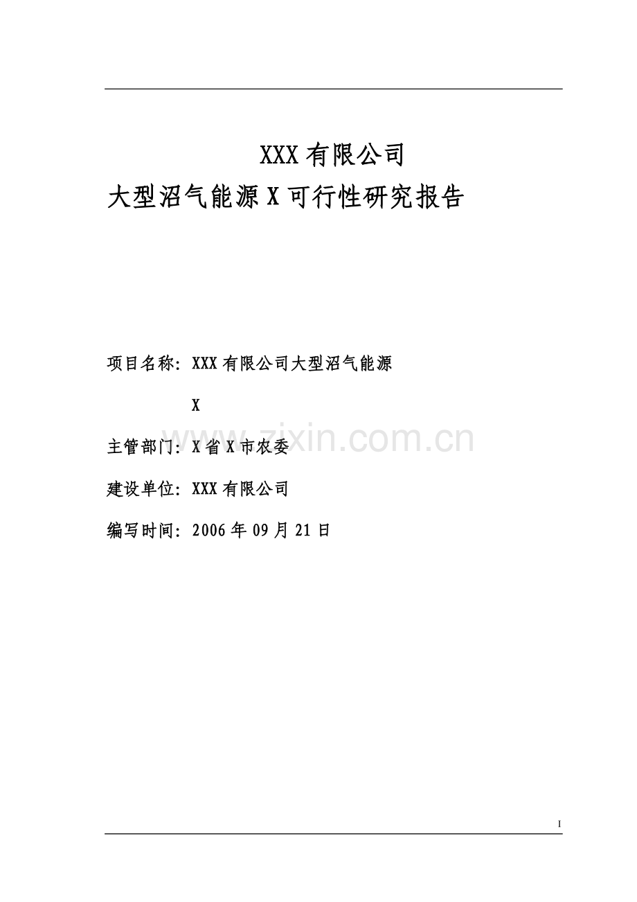 大型沼气能源环境工程可行性论证报告.doc_第1页