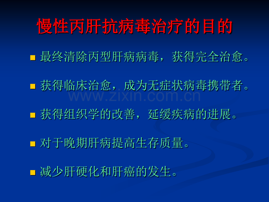 慢性肝炎2医学PPT课件.ppt_第3页