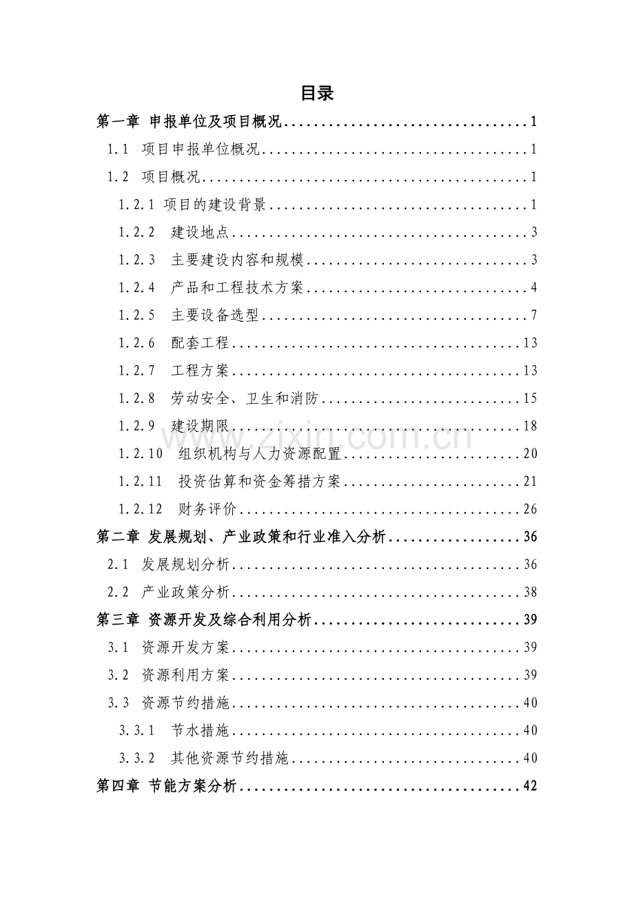 年产10万方混凝土工程项目可行性研究报告书.doc_第1页