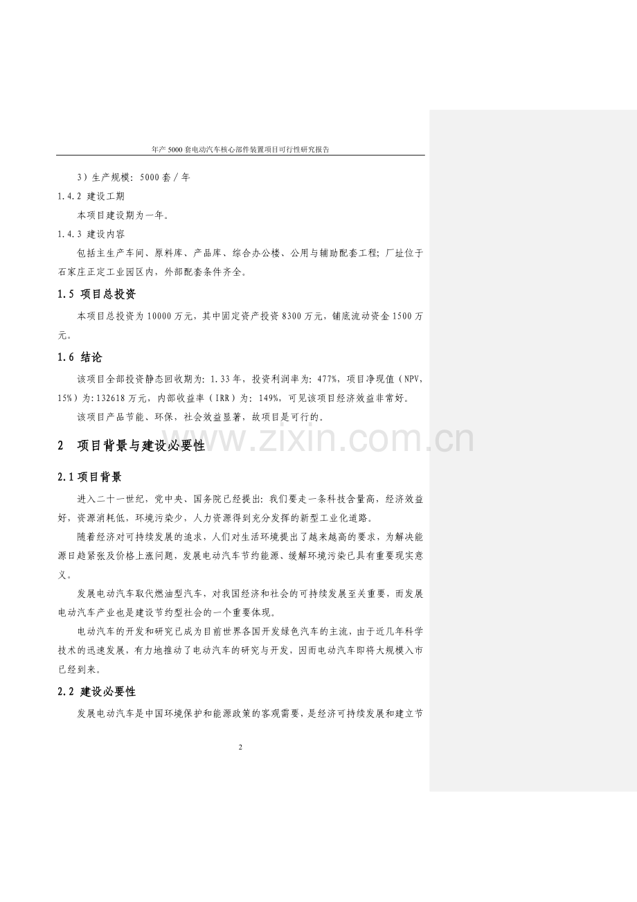 年产5000套电动汽车核心部件装置项目建设可行性研究报告.doc_第2页