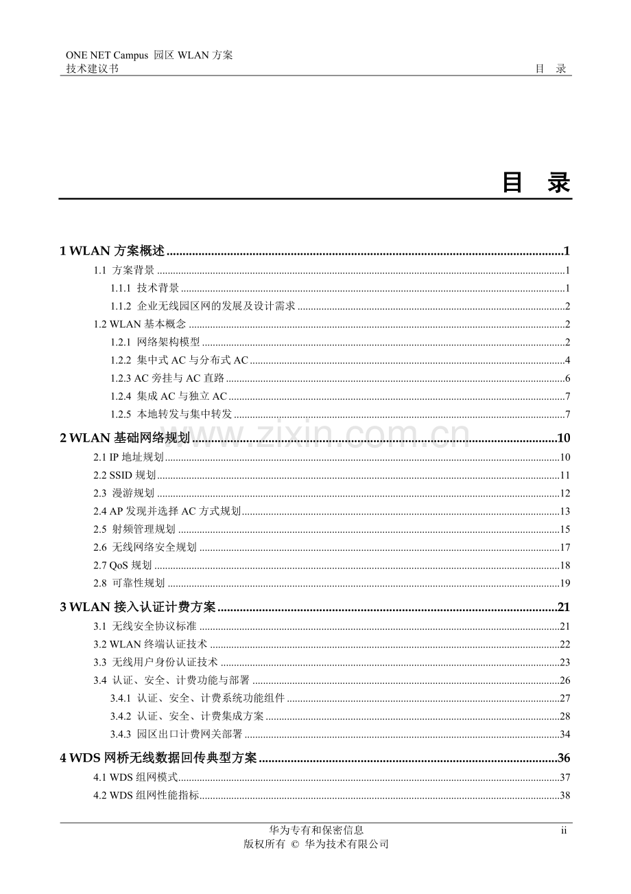 园区WLAN方案技术建议书.docx_第2页