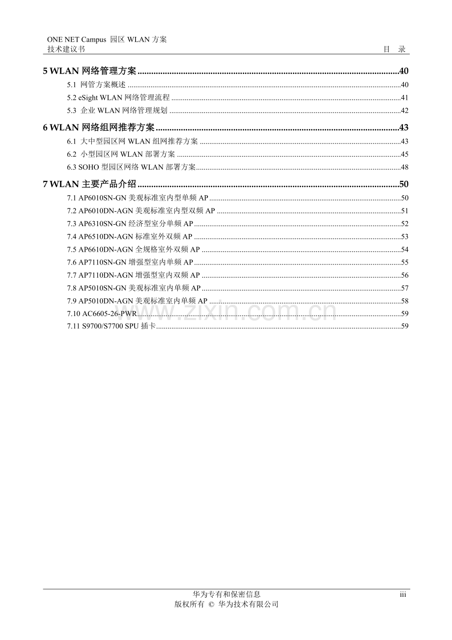 园区WLAN方案技术建议书.docx_第3页