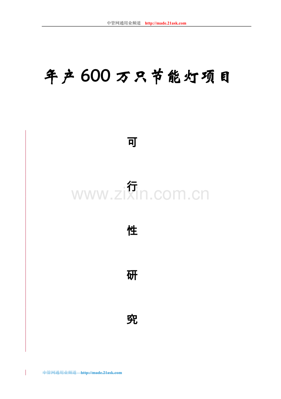 年产600万只节能灯项目可行性研究报告正文.doc_第1页