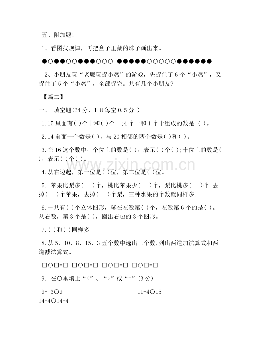 小学一年级数学试题精选三套.doc_第2页