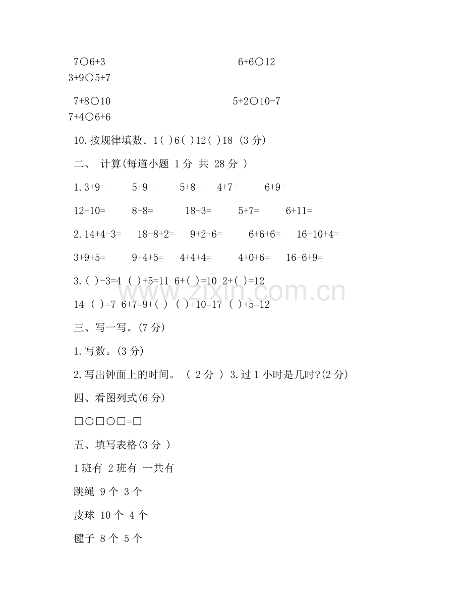 小学一年级数学试题精选三套.doc_第3页