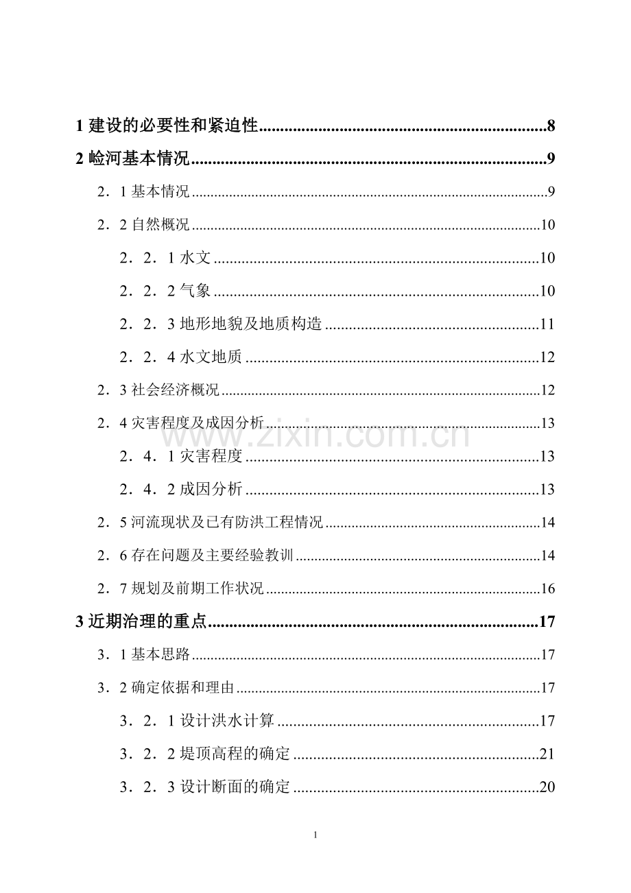 崄河综合治理申请建设可研报告.doc_第2页