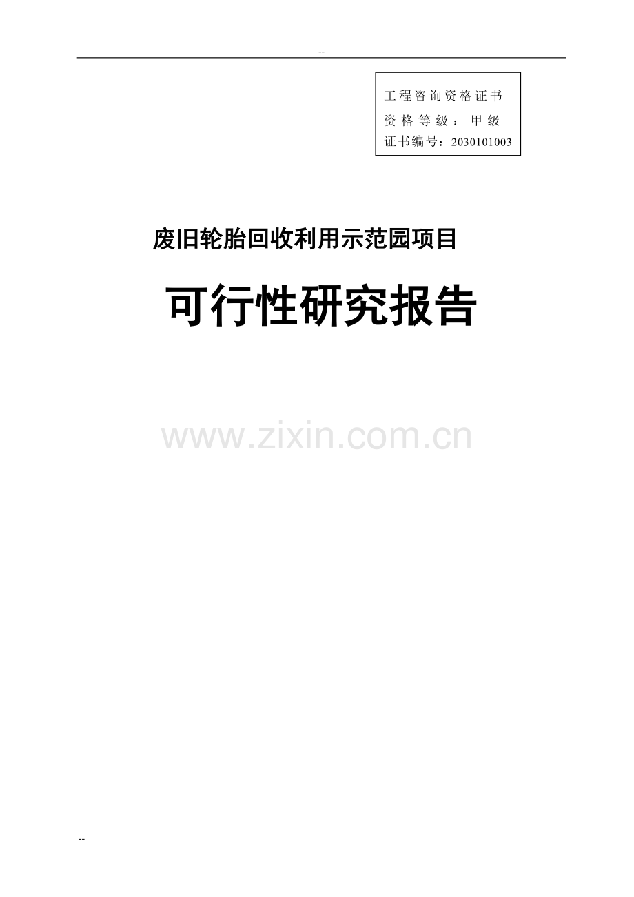 废旧轮胎回收利用示范园项目可行性研究报告.doc_第1页