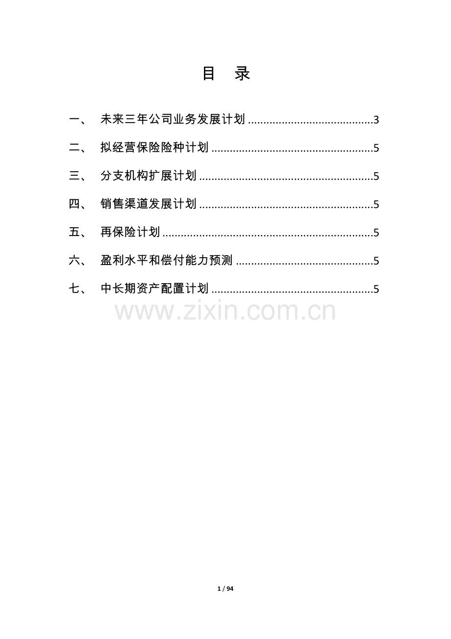 保险公司设立经营规划建设可行性策划书.doc_第1页