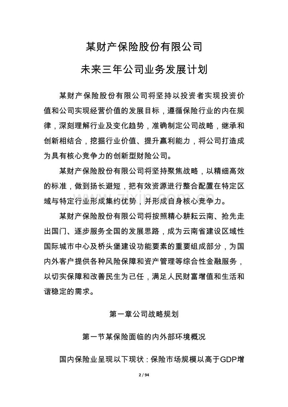 保险公司设立经营规划建设可行性策划书.doc_第2页