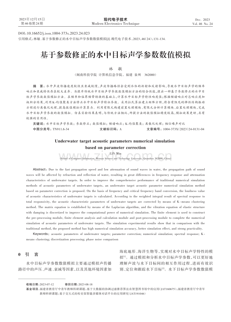 基于参数修正的水中目标声学参数数值模拟.pdf_第1页