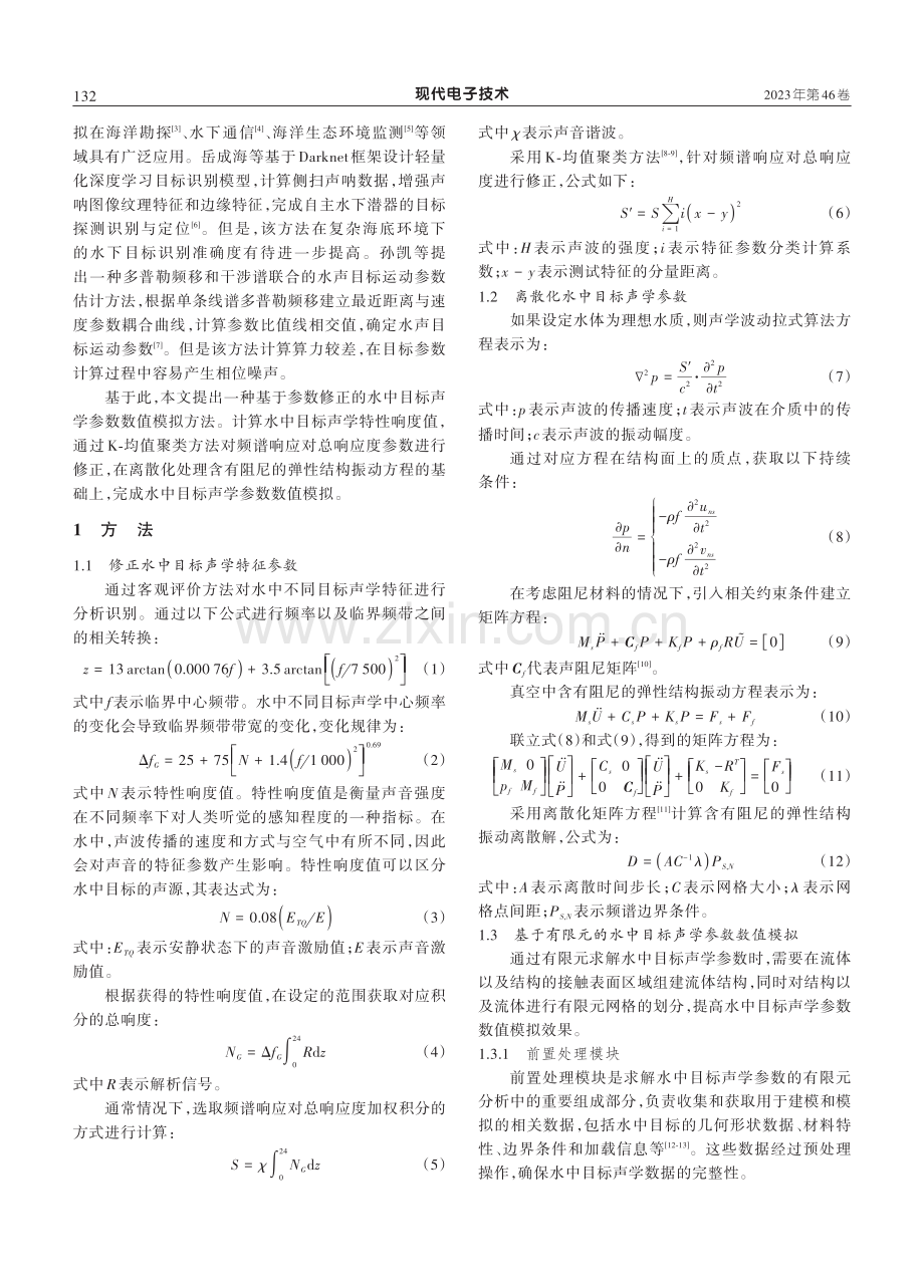 基于参数修正的水中目标声学参数数值模拟.pdf_第2页