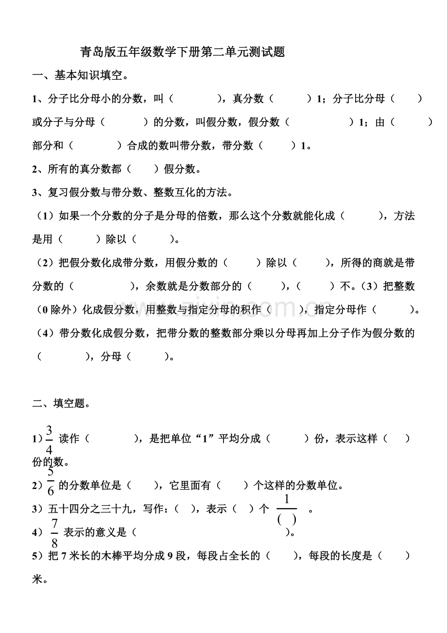 青岛版五年级数学下册第二单元分数的意义和性质测试题(2).doc_第1页