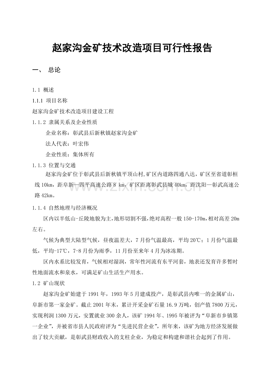 赵家沟金矿改扩建项目可行性谋划书建设工程可行性论证报告.doc_第1页