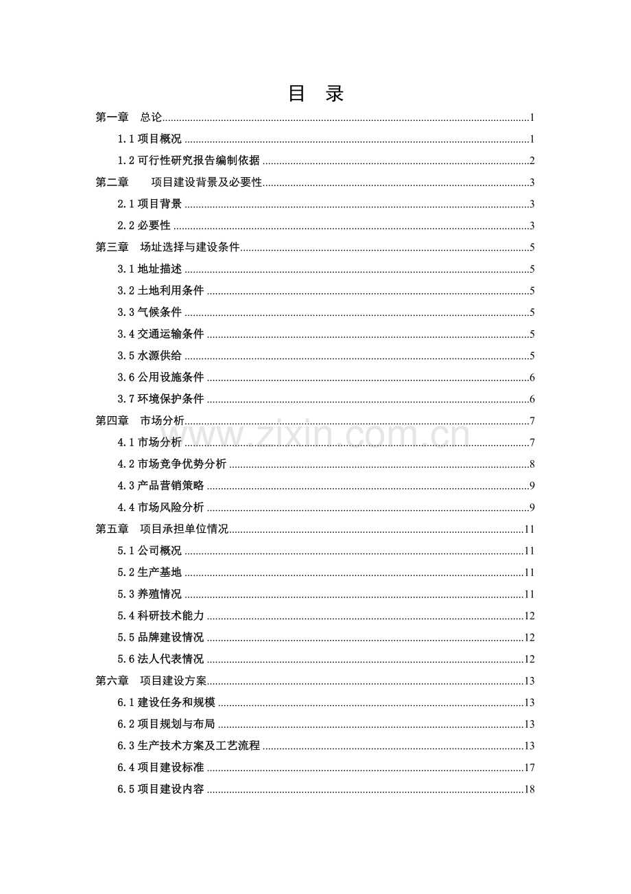 年饲养10万只优质蛋鸡项目申请立项可行性研究报告.doc_第1页