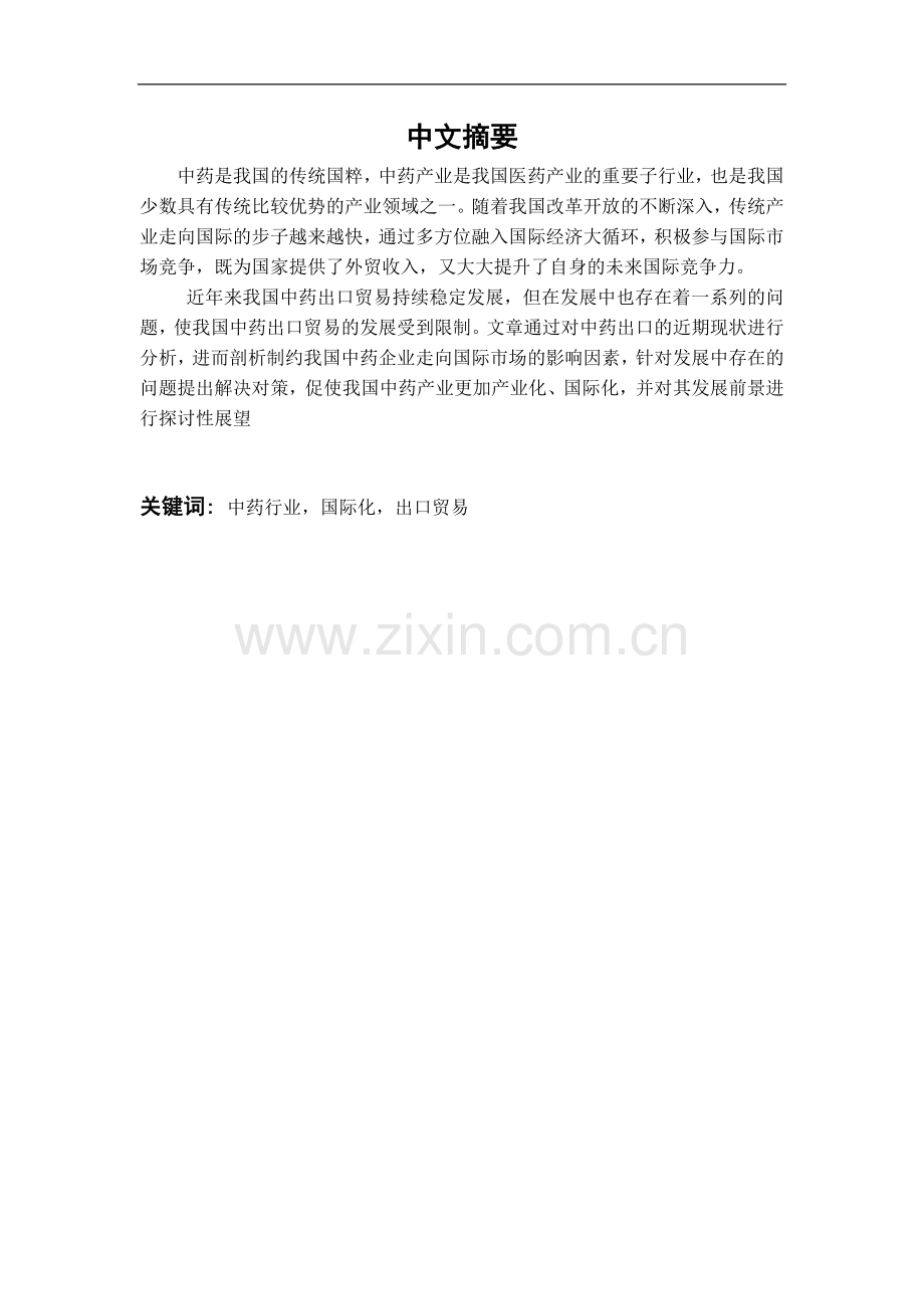 中国中药行业出口策略.doc_第1页