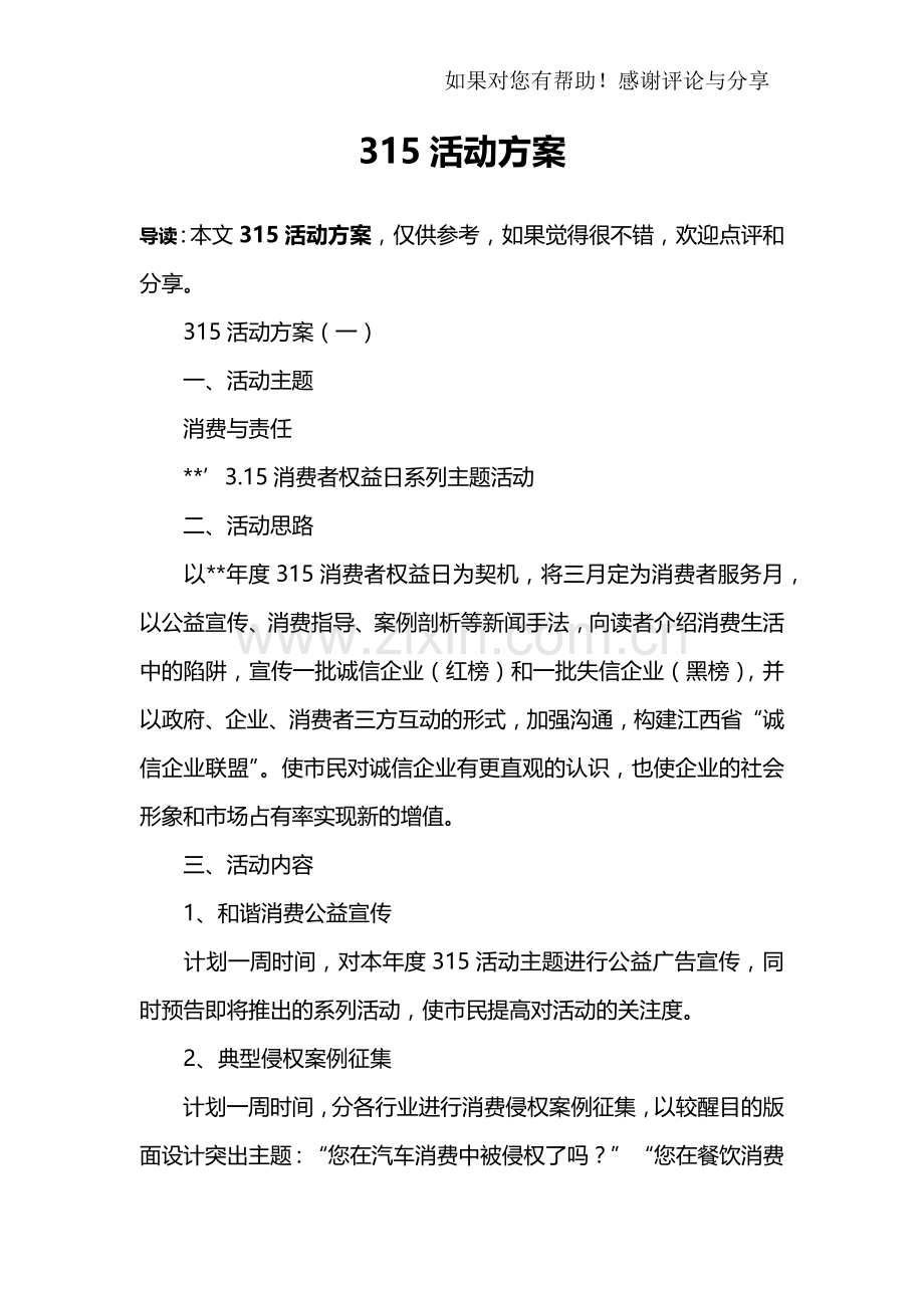 315活动方案.doc_第1页