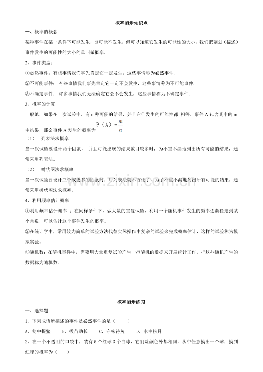 初三数学九上概率初步所有知识点总结和常考题型练习题.doc_第1页