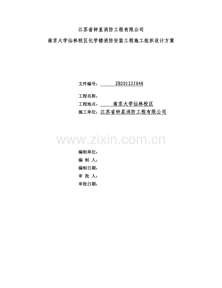 消防安装工程施工组织方案.doc_第1页