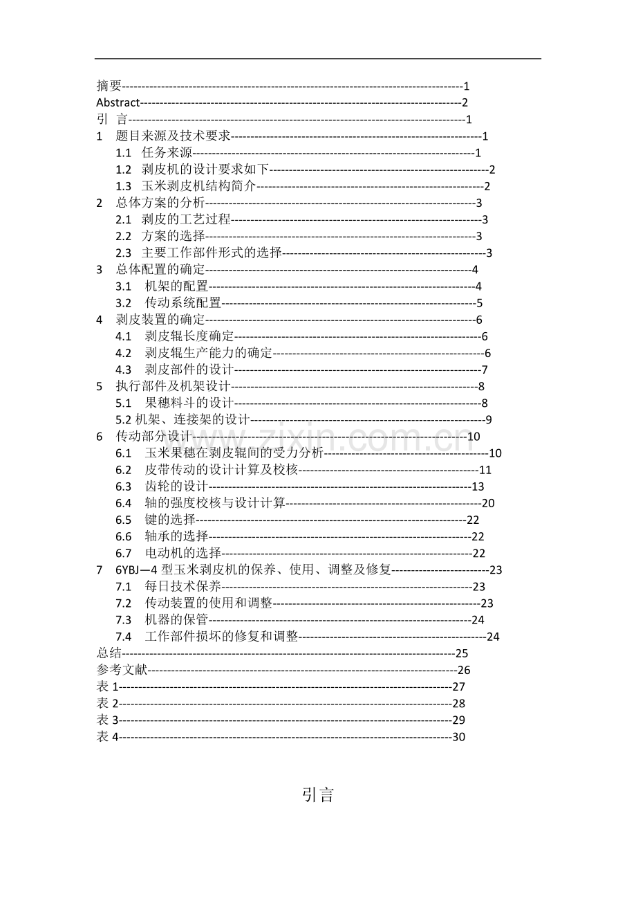 微型玉米剥皮机设计.doc_第3页