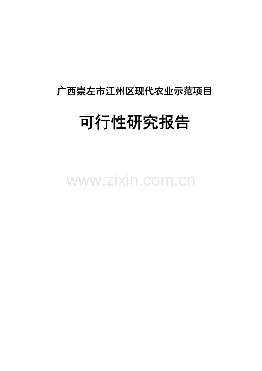 江州区现代农业示范项目可行性研究报告.doc_第1页