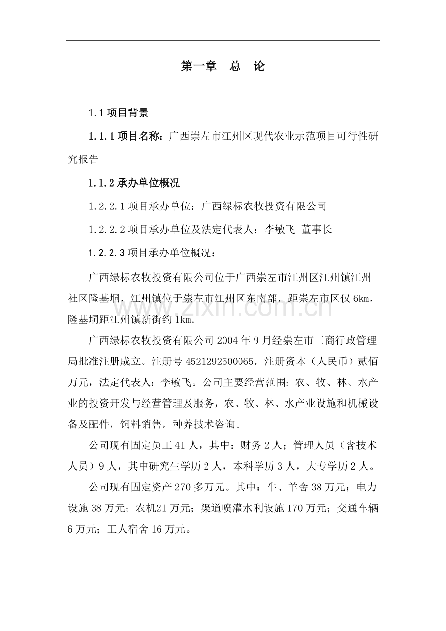 江州区现代农业示范项目可行性研究报告.doc_第2页