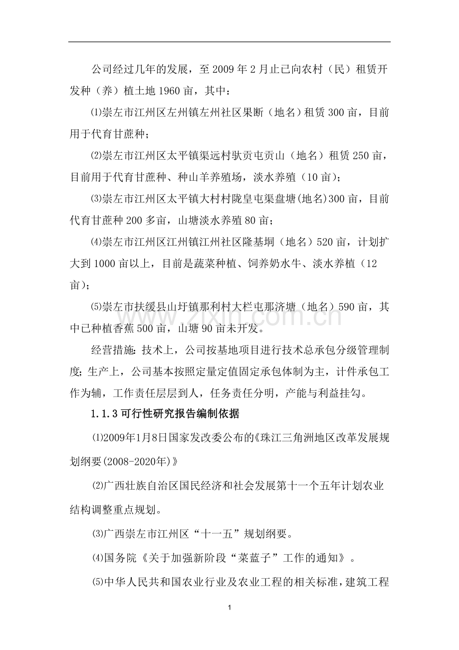 江州区现代农业示范项目可行性研究报告.doc_第3页