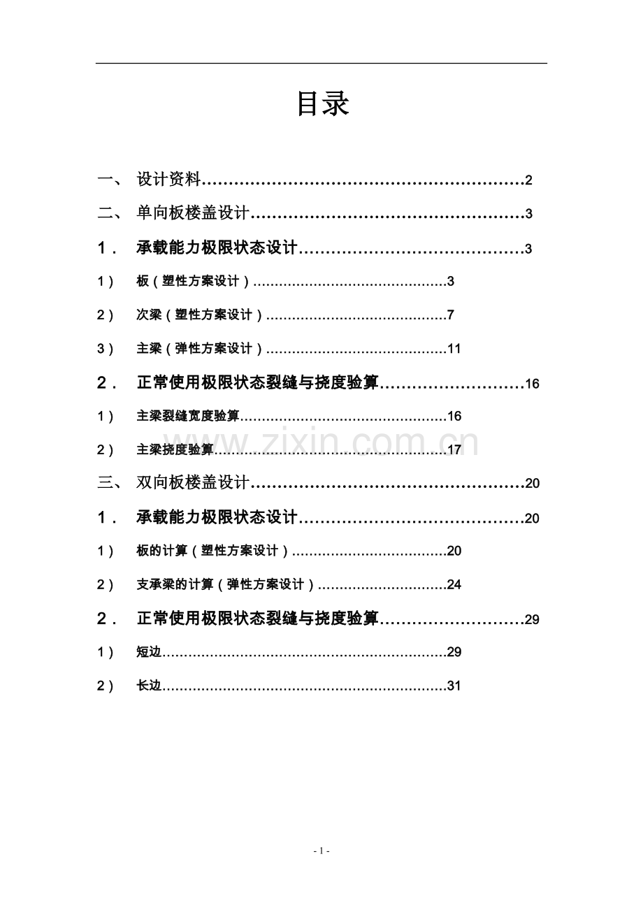 楼盖课程设计单向板楼盖设计.doc_第1页